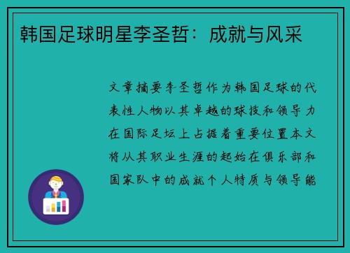 韩国足球明星李圣哲：成就与风采