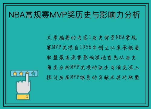 NBA常规赛MVP奖历史与影响力分析