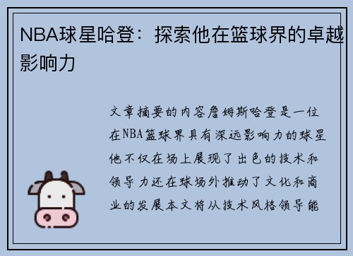 NBA球星哈登：探索他在篮球界的卓越影响力