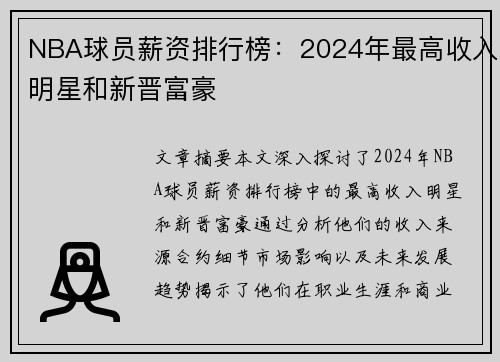 NBA球员薪资排行榜：2024年最高收入明星和新晋富豪