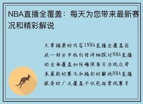 NBA直播全覆盖：每天为您带来最新赛况和精彩解说