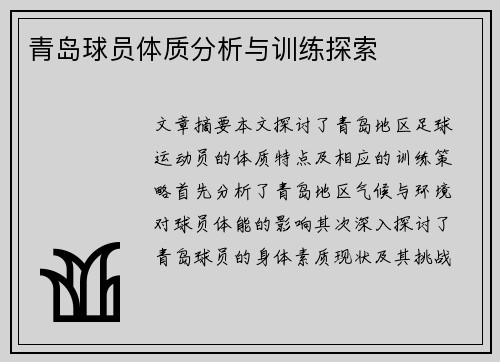 青岛球员体质分析与训练探索