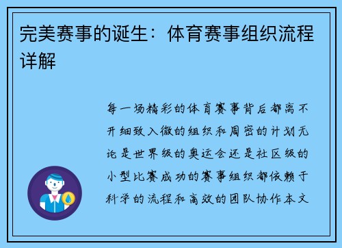 完美赛事的诞生：体育赛事组织流程详解
