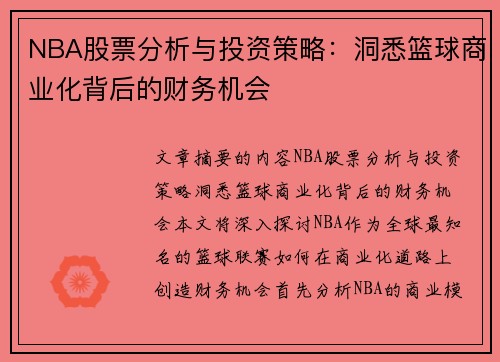 NBA股票分析与投资策略：洞悉篮球商业化背后的财务机会