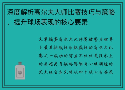 深度解析高尔夫大师比赛技巧与策略，提升球场表现的核心要素