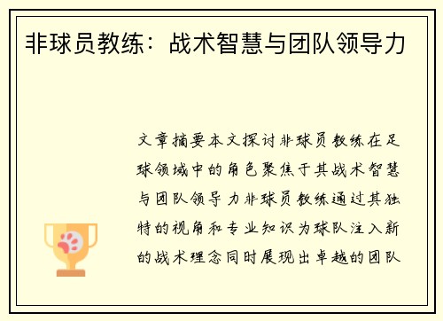 非球员教练：战术智慧与团队领导力