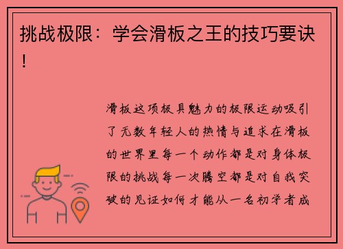 挑战极限：学会滑板之王的技巧要诀！
