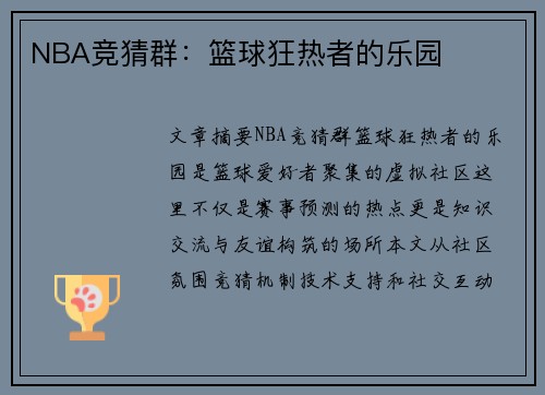 NBA竞猜群：篮球狂热者的乐园
