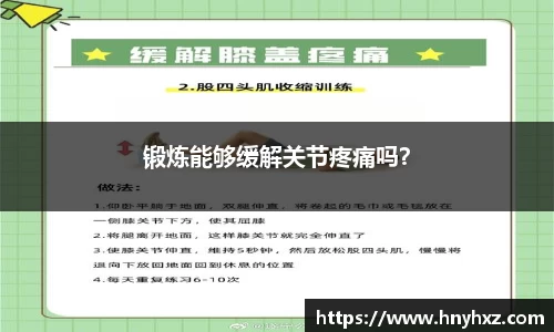 锻炼能够缓解关节疼痛吗？