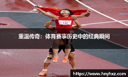 重温传奇：体育赛事历史中的经典瞬间
