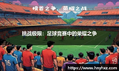 挑战极限：足球竞赛中的荣耀之争