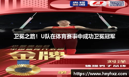 卫冕之路！U队在体育赛事中成功卫冕冠军