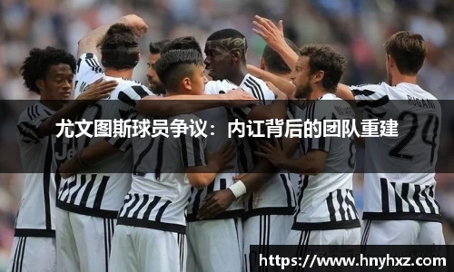 尤文图斯球员争议：内讧背后的团队重建