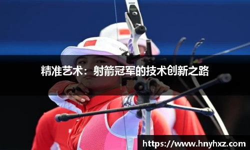 精准艺术：射箭冠军的技术创新之路