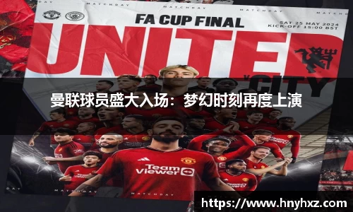 曼联球员盛大入场：梦幻时刻再度上演