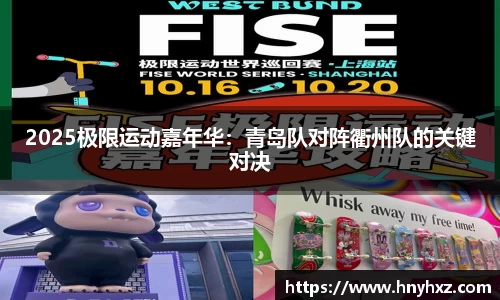 2025极限运动嘉年华：青岛队对阵衢州队的关键对决