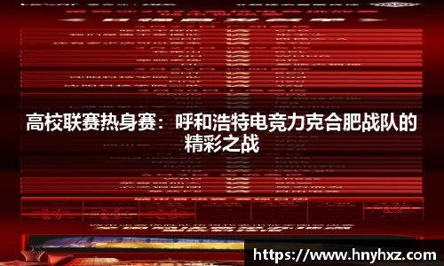 高校联赛热身赛：呼和浩特电竞力克合肥战队的精彩之战