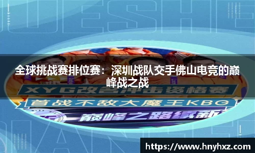 全球挑战赛排位赛：深圳战队交手佛山电竞的巅峰战之战