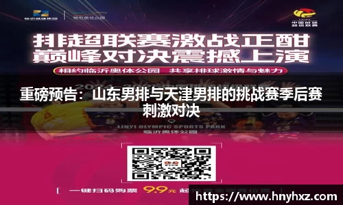 重磅预告：山东男排与天津男排的挑战赛季后赛刺激对决