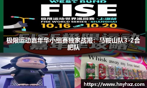 极限运动嘉年华小组赛独家战报：马鞍山队3-2合肥队