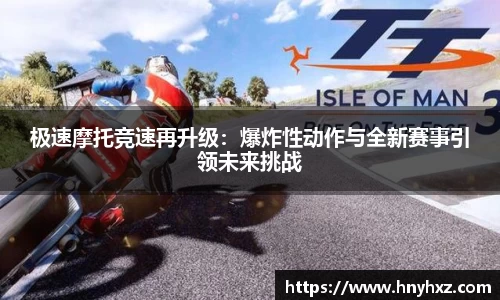 极速摩托竞速再升级：爆炸性动作与全新赛事引领未来挑战