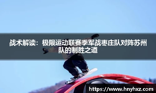 战术解读：极限运动联赛季军战枣庄队对阵苏州队的制胜之道