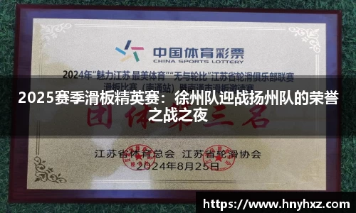2025赛季滑板精英赛：徐州队迎战扬州队的荣誉之战之夜