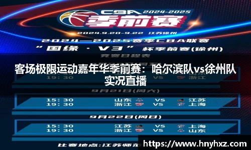 客场极限运动嘉年华季前赛：哈尔滨队vs徐州队实况直播
