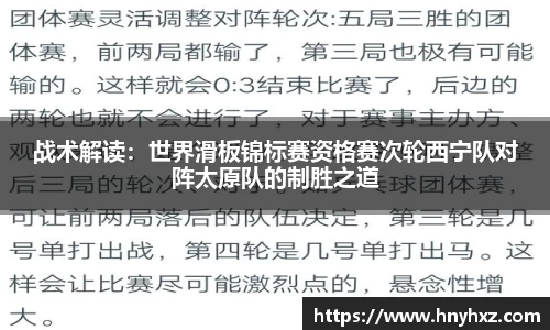 战术解读：世界滑板锦标赛资格赛次轮西宁队对阵太原队的制胜之道