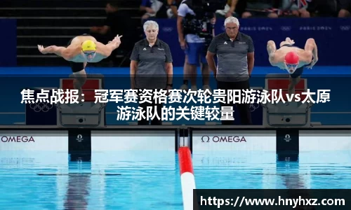 焦点战报：冠军赛资格赛次轮贵阳游泳队vs太原游泳队的关键较量