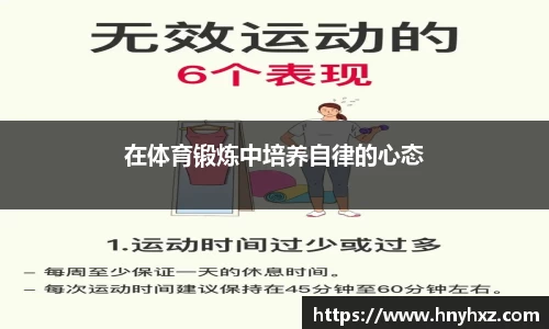 在体育锻炼中培养自律的心态