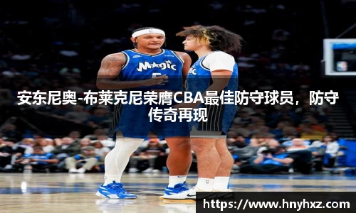 安东尼奥-布莱克尼荣膺CBA最佳防守球员，防守传奇再现