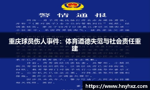 重庆球员伤人事件：体育道德失范与社会责任重建