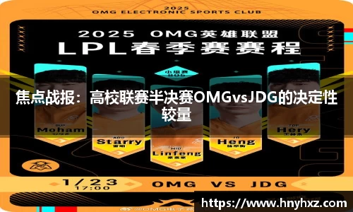 焦点战报：高校联赛半决赛OMGvsJDG的决定性较量