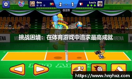 挑战困境：在体育游戏中追求最高成就