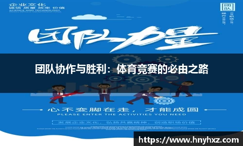 团队协作与胜利：体育竞赛的必由之路