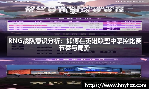 RNG战队意识分析：如何在英雄联盟中掌控比赛节奏与局势