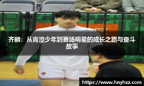齐麟：从青涩少年到赛场明星的成长之路与奋斗故事