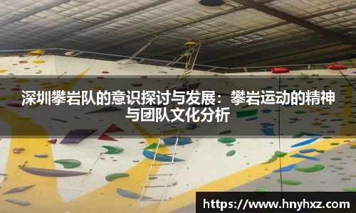 深圳攀岩队的意识探讨与发展：攀岩运动的精神与团队文化分析