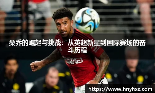 桑乔的崛起与挑战：从英超新星到国际赛场的奋斗历程